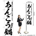 あんこう鍋 スマートのぼり SKES-561(受注生産品・キャンセル不可)(3)