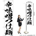辛味噌つけ麺 スマートのぼり SKES-635(受注生産品・キャンセル不可)(3)