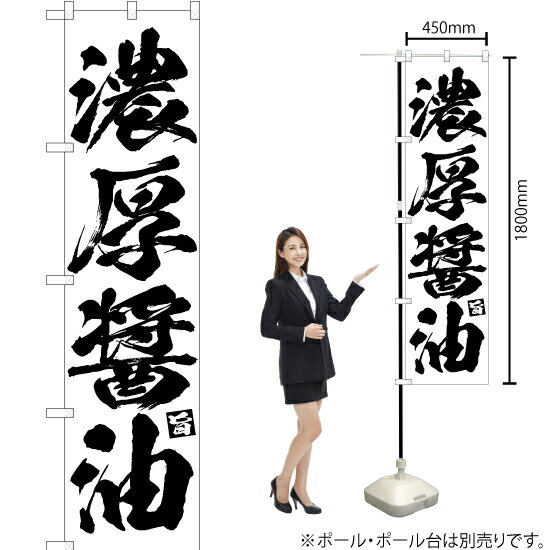 濃厚醤油 スマートのぼり SKES-644（受注生産品・キャンセル不可）