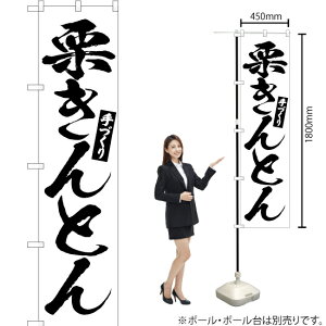 栗きんとん スマートのぼり SKES-671(受注生産品・キャンセル不可)