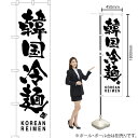 【3枚まで送料297円】韓国冷麺 KOREAN REIMEN スマートのぼり SKES-782（受注生産品 キャンセル不可）