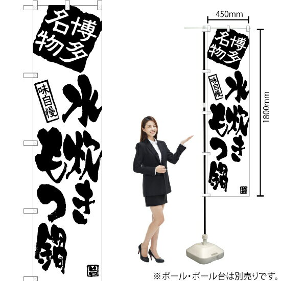 水炊きもつ鍋 スマートのぼり SKES-914（受注生産品・キャンセル不可）