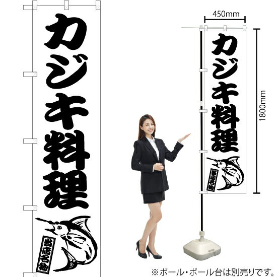 カジキ料理 スマートのぼり SKES-927（受注生産品・キャンセル不可）