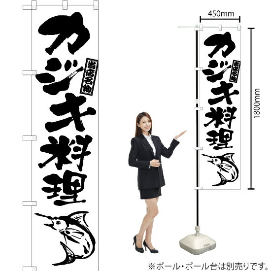 カジキ料理（筆） スマートのぼり SKES-928（受注生産品・キャンセル不可）