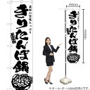 きりたんぽ鍋(筆) スマートのぼり SKES-931(受注生産品・キャンセル不可)