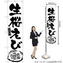 生桜えび(筆) スマートのぼり SKES-987(受注生産品・キャンセル不可)(3)