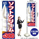 ソフトクリーム\300 のぼり SNB-107 (受注生産品・キャンセル不可)