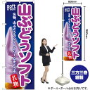 山ぶどうソフト のぼり SNB-129 (受注生産品・キャンセル不可)
