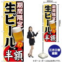 期間限定 生ビール 一杯半額 のぼり SNB-179 (受注生産品・キャンセル不可)