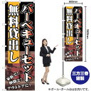 バーベキューセット 無料貸出し のぼり SNB-235 (受注生産品・キャンセル不可)