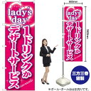 lady’s day 1ドリンクかデザートサービス のぼり SNB-243 (受注生産品・キャンセル不可)