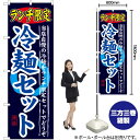 ランチ限定 冷麺セット のぼり SNB-251 (受注生産品・キャンセル不可)