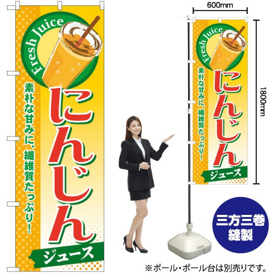 にんじん （ジュース） のぼり SNB-276 （受注生産品・キャンセル不可）