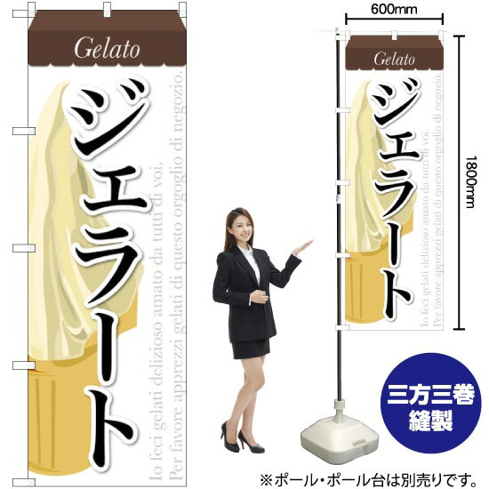 のぼり旗 ジェラート （3） SNB-317 （受注生産品・キャンセル不可） （受注生産品・キャンセル不可）