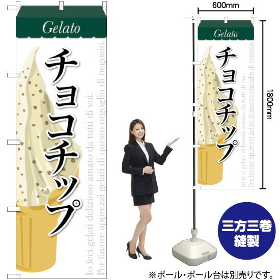 チョコチップ （ジェラート） のぼり SNB-339 （受注生産品・キャンセル不可）