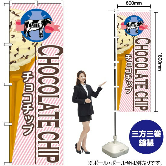 チョコチップ （アイス） のぼり SNB-376 （受注生産品・キャンセル不可）