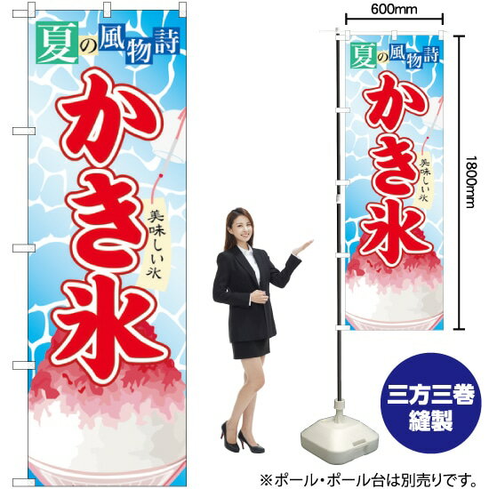 のぼり旗 かき氷 （3） SNB-407 （受注生産品・キャンセル不可）