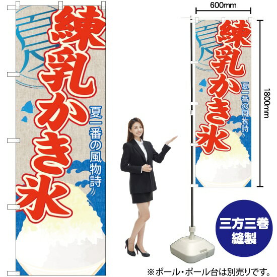 【3枚まで送料297円】 練乳かき氷 のぼり SNB-437 受注生産品・キャンセル不可 