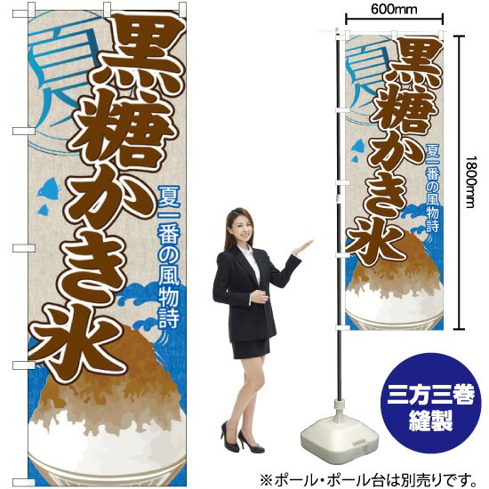 黒糖かき氷 のぼり SNB-440 （受注生産品・キャンセル不可）