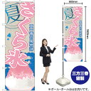 さくら氷 (かき氷) のぼり SNB-443 (受注生産品・キャンセル不可)(3)