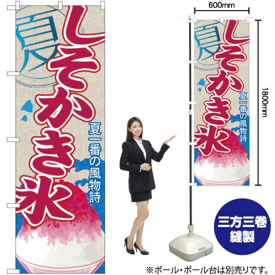 しそかき氷 のぼり SNB-448 （受注生産品・キャンセル不可）