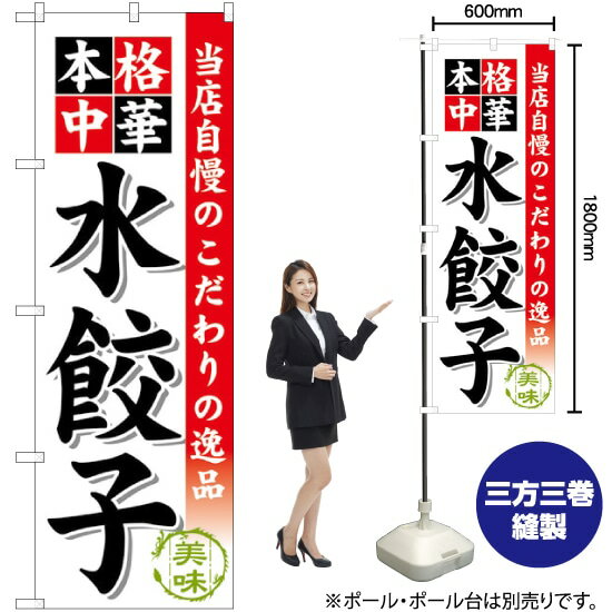水餃子 のぼり SNB-453 （受注生産品・キャンセル不可）