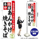 のぼり旗 あんかけ焼きそば SNB-464 (受注生産品・キャンセル不可)(3)