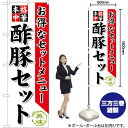 酢豚セット のぼり SNB-477 (受注生産品・キャンセル不可)
