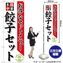 餃子セット のぼり SNB-478 (受注生産品・キャンセル不可)