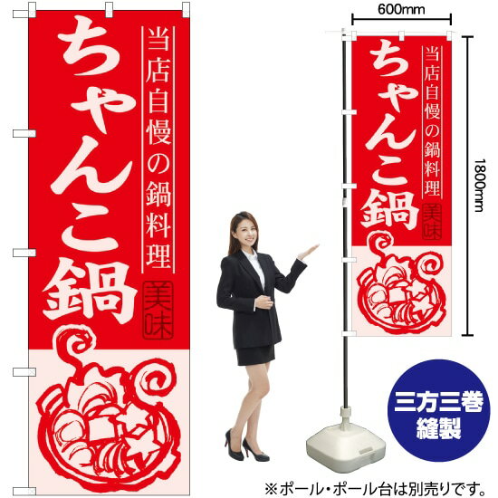 ちゃんこ鍋 のぼり SNB-494 （受注生産品・キャンセル不可）