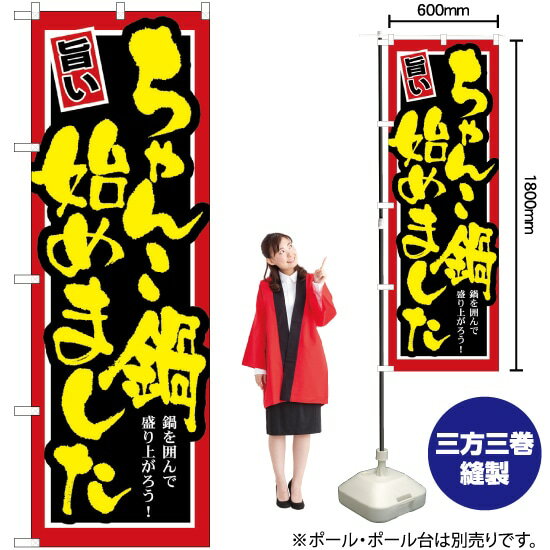 ちゃんこ鍋始めました のぼり SNB-529 （受注生産品・キャンセル不可）