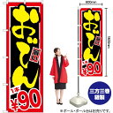 おでん 1本¥90 のぼり SNB-533 (受注生産品・キャンセル不可)(3)