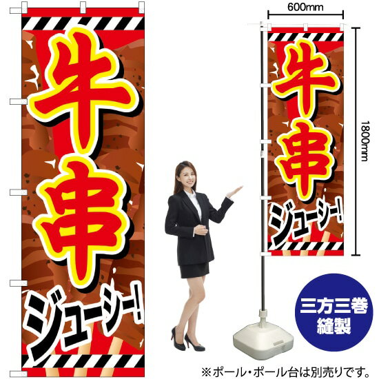 牛串 赤文字白フチ のぼり SNB-686 （受注生産品・キャンセル不可）