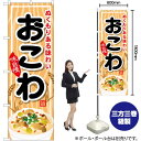 【3枚まで送料297円】 おこわ のぼり