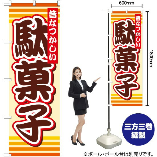 駄菓子 のぼり SNB-732