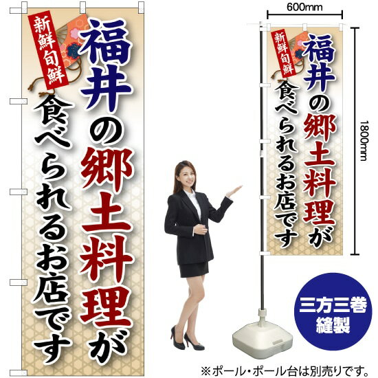 【3枚まで送料297円】 福井の郷土料理 のぼり SNB-7