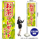 お茶プレゼント のぼり SNB-819 (受注生産品・キャンセル不可)