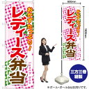レディース弁当 のぼり SNB-828 (受注生産品・キャンセル不可)