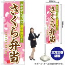 さくら弁当 のぼり SNB-829 (受注生産品・キャンセル不可)
