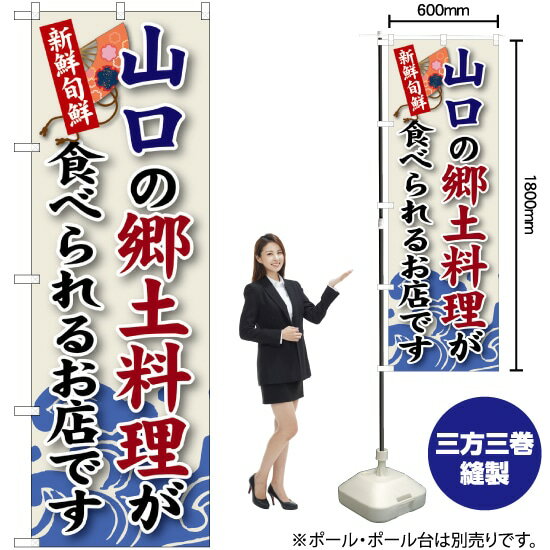 【3枚まで送料297円】 山口の郷土料理 のぼり SNB-8