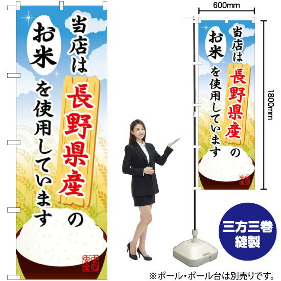 【3枚まで送料297円】 長野県産のお米 のぼり SNB-909 （受注生産品・キャンセル不可）
