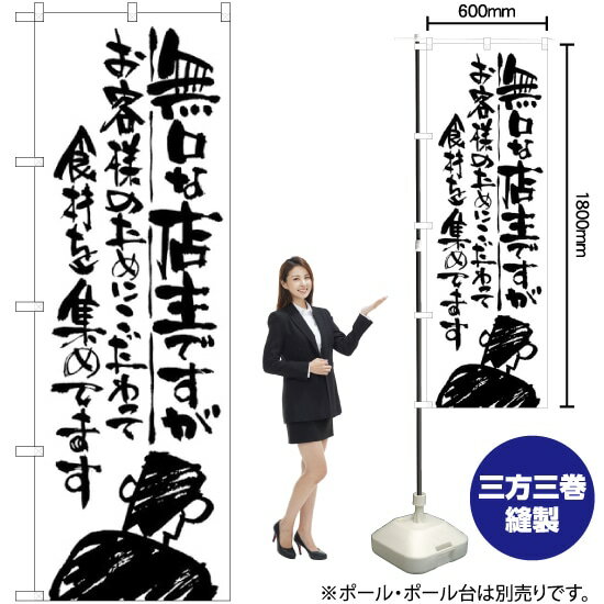 無口な店主 お客様のために のぼり SNB-993 （受注生産品・キャンセル不可）