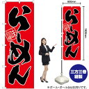 【3枚まで送料297円】 らーめん 味自慢 （赤黒）のぼり SNB-1004 （受注生産品・キャンセル不可）