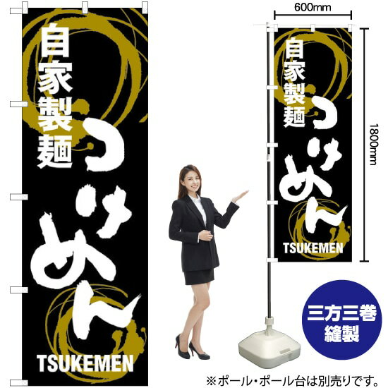 【3枚まで送料297円】 つけめん 自家製麺 のぼり SNB-1005 （受注生産品・キャンセル不可）