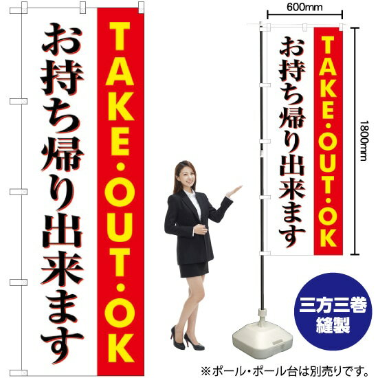  お持ち帰りできます TAKEOUT OK のぼり SNB-1039 （受注生産品・キャンセル不可）