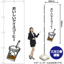 おいしいアイスコーヒー のぼり SNB-1050 (受注生産品・キャンセル不可)