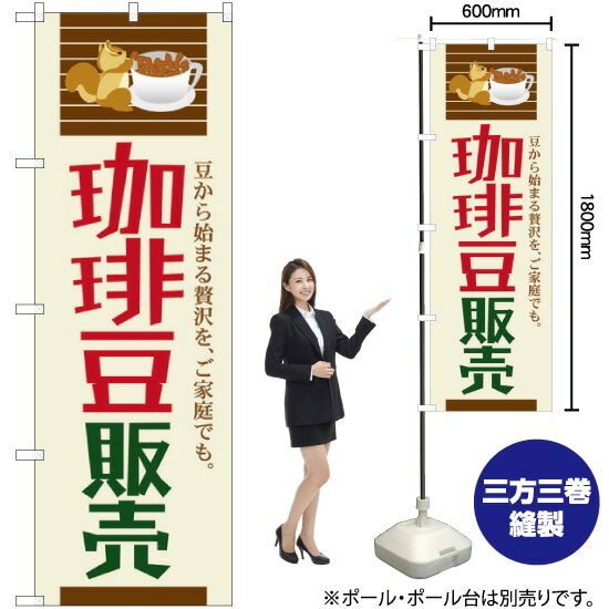 【3枚まで送料297円】 珈琲豆販売 のぼり SNB-1107