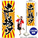 串揚げ 日の出柄 のぼり SNB-1112 (受注生産品・キャンセル不可)(3)