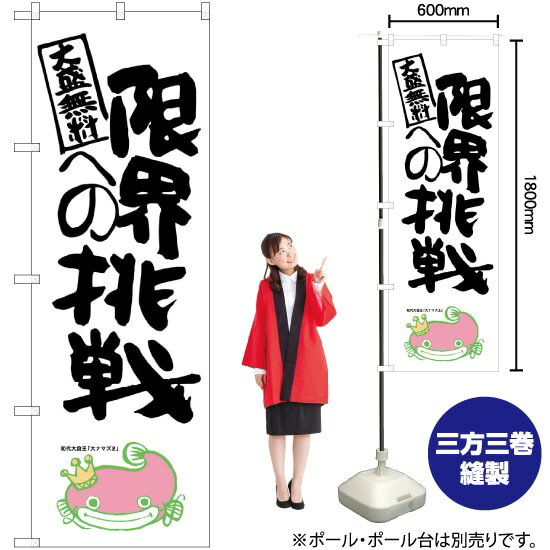 限界への挑戦 ナマズ柄 のぼり SNB-1238 （受注生産品・キャンセル不可）