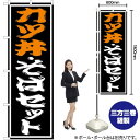 カツ丼 ・そばセット のぼり SNB-1314 (受注生産品・キャンセル不可)